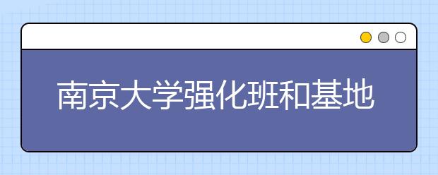 南京大学强化班和基地班招生 考生不用参加高考