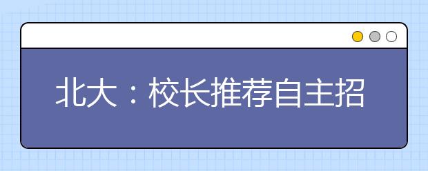 北大：校长推荐自主招生候选人2010年部分试行