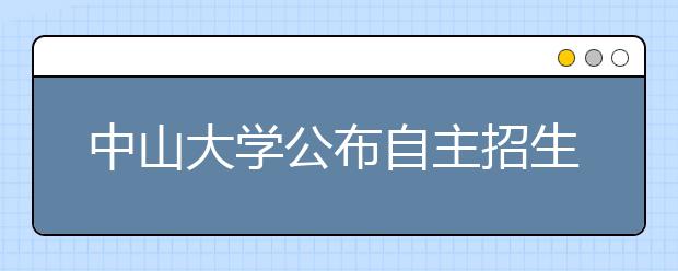 中山大学公布自主招生入围名单 广东生源占六成