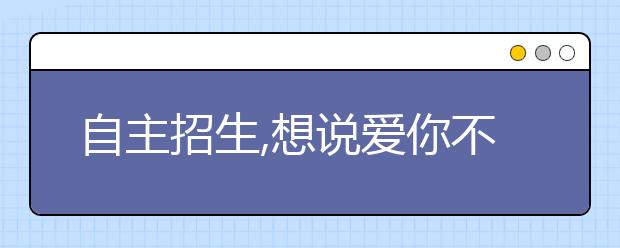 自主招生,想说爱你不容易 考题新奇是否可取？