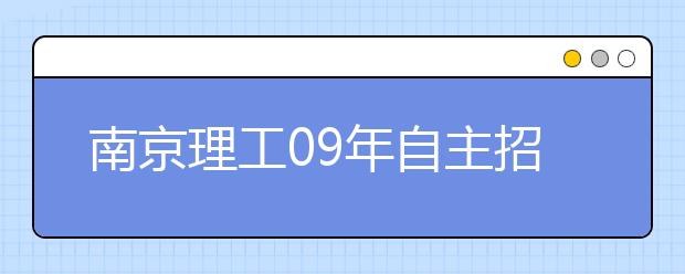 南京理工09年自主招生必修科目不限制等级