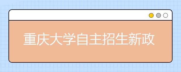 重庆大学自主招生新政 考生需手写千字自荐书