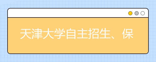 天津大学自主招生、保送生常见问题解答