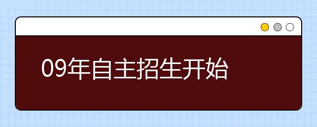 09年自主招生开始 名校门槛虽降高考大关仍需过