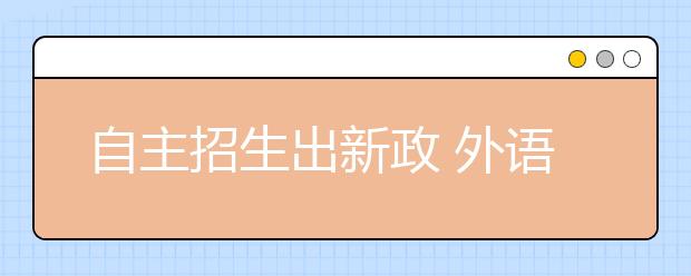 自主招生出新政 外语好能进华中科技大学