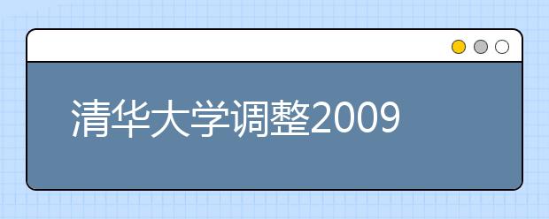 清华大学调整2009年保送生与自主招生政策