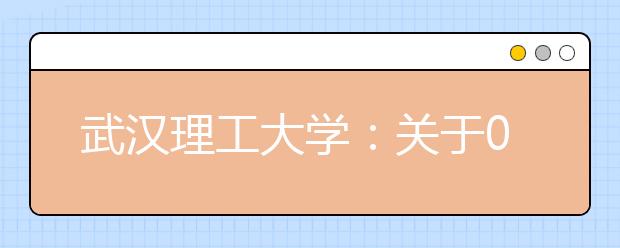 武汉理工大学：关于09年自主招生、保送生、特长生招生简章的发布说明 