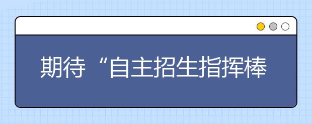 期待“自主招生指挥棒”化解应试教育矛盾