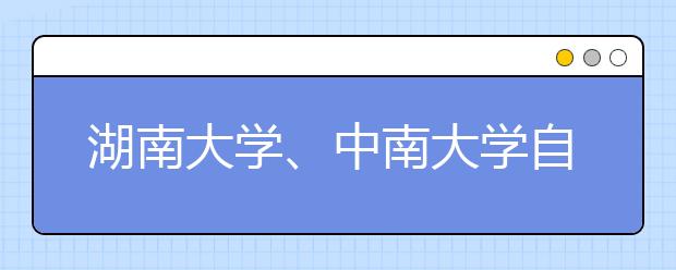 湖南大学、中南大学自主招生考试1月5日初试