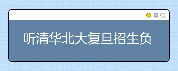 听清华北大复旦招生负责人谈眼里的优秀生 