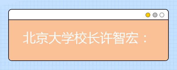 北京大学校长许智宏：自主招生将会减速