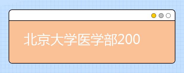 北京大学医学部2005年自主招生工作实施办法