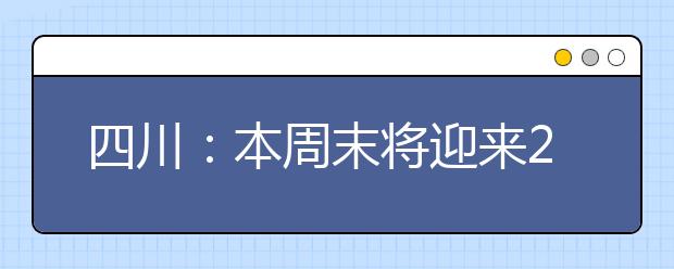 四川：本周末将迎来2020年普通高校招生音乐类专业考试笔试