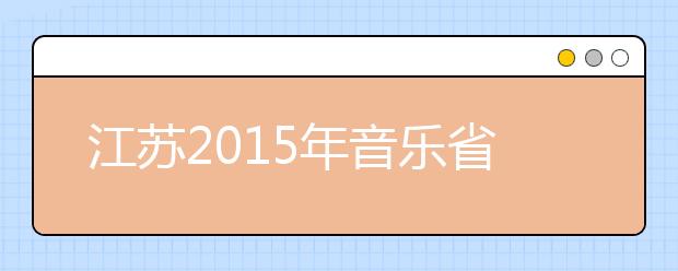 江苏2015年音乐省统考面试 现场没有考官