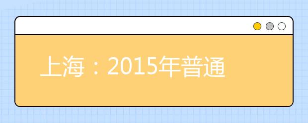 上海：2015年普通高等学校招生艺术类专业统一考试日期确定