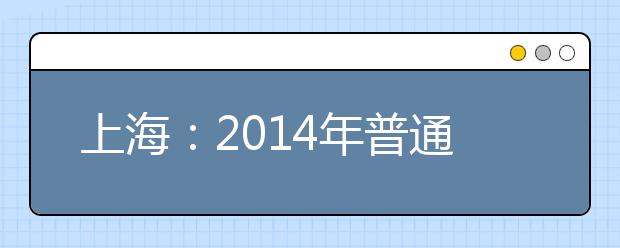 上海：2014年普通高校招生美术与设计学类专业统考合格名单公布