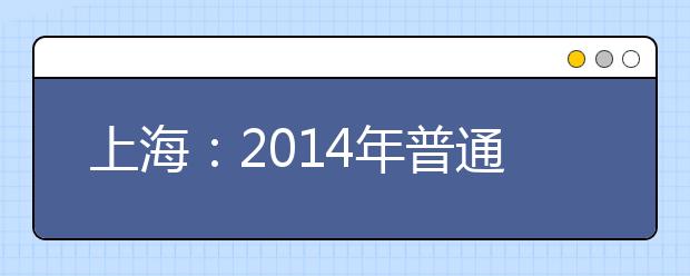 上海：2014年普通高校招生表演类专业统考合格名单公布