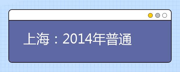 上海：2014年普通高校招生艺术类专业统考成绩即将公布