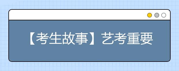 【考生故事】艺考重要证件频丢失好心人多方联系送回