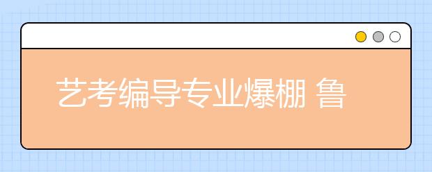 艺考编导专业爆棚 鲁东大学招100人迎来3800名考生