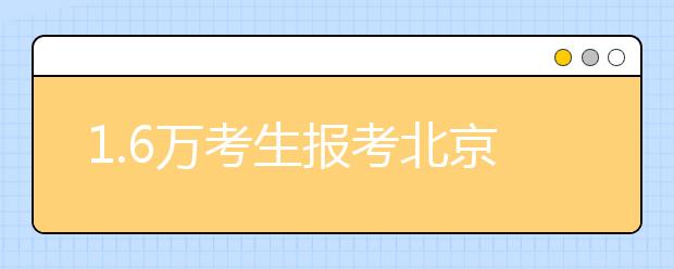 1.6万考生报考北京电影学院