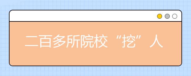 二百多所院校“挖”人才 两万多考生奔波艺考路