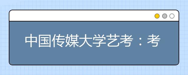 中国传媒大学艺考：考官现场戳穿“注水”考生