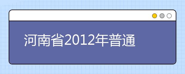 河南省2012年普通高招艺术省统考书法、空乘、服装模特专业成绩公布