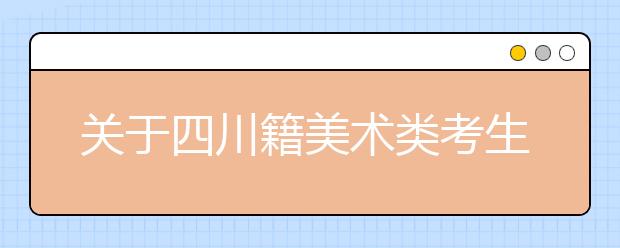 关于四川籍美术类考生参加2012年西南大学美术专业测试的通知
