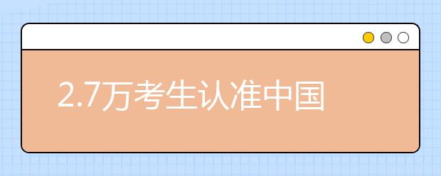 2.7万考生认准中国美院 境外生报考工作启动