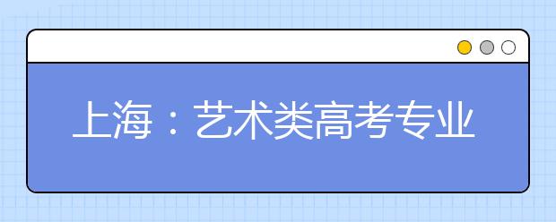 上海：艺术类高考专业统考成绩单寄出