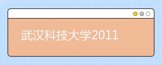 武汉科技大学2011年艺术类专业招生简章