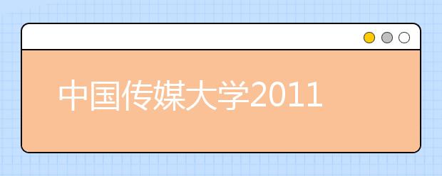 中国传媒大学2011年艺术类高职专业招生简章