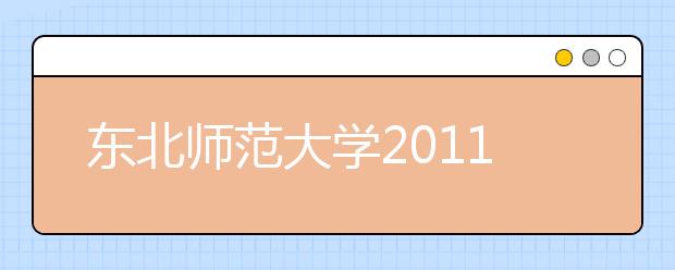 东北师范大学2011年艺术类本科招生简章