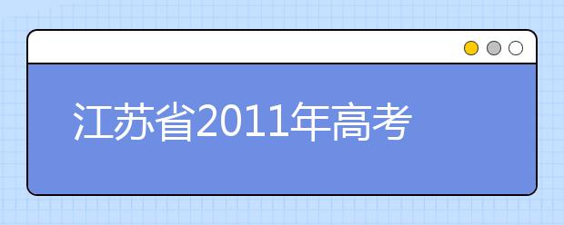 江苏省2011年高考艺术类招生办法公布