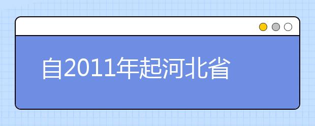 自2011年起河北省不再统一组织编导类和播音主持类专业联考