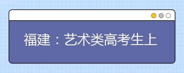 福建：艺术类高考生上网确认录取