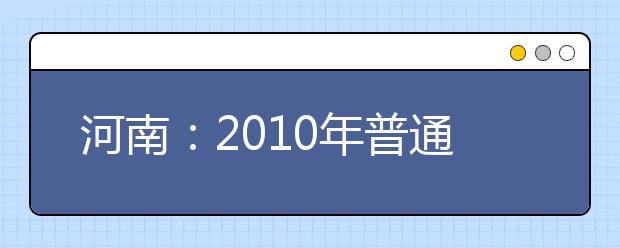 河南：2010年普通高校艺术类省统考专业合格线