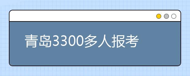 青岛3300多人报考艺考 孩子考试家长场外作陪