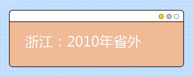 浙江：2010年省外高校艺术类专业校考杭州师范大学考点安排