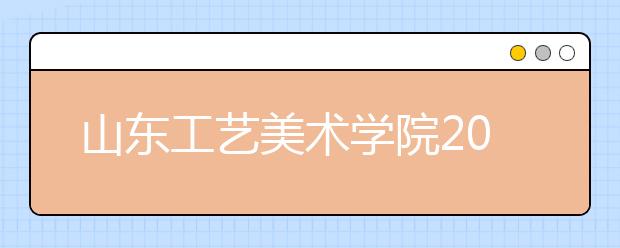 山东工艺美术学院2010年专业考试各类别考试科目确定