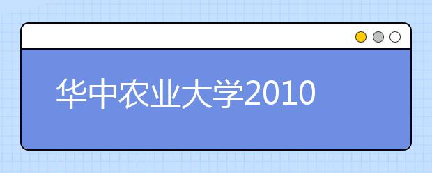 华中农业大学2010年美术类专业招生办法