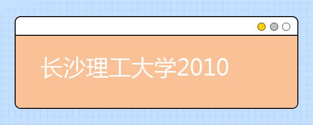 长沙理工大学2010年艺术类（美术）专业招生简章