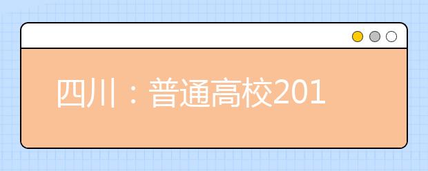 四川：普通高校2010年艺体专业招考时间确定