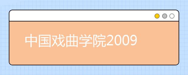 中国戏曲学院2009年各专业录取分数线