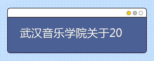 武汉音乐学院关于2009年本科文化投档资格线的报告