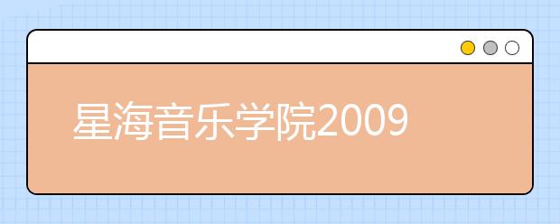 星海音乐学院2009年录取最低控制分数线（广东省）