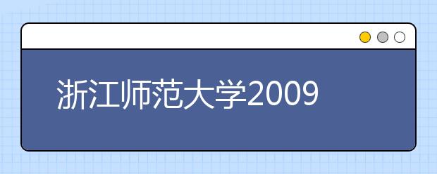 浙江师范大学2009年省外艺术类专业测试合格线划定