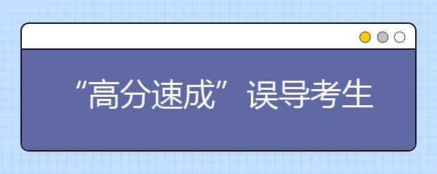 “高分速成”误导考生 挤爆艺考路究竟为哪般