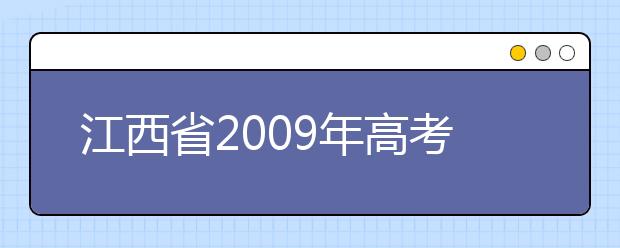 江西省2009年高考艺术类专业统考成绩公布